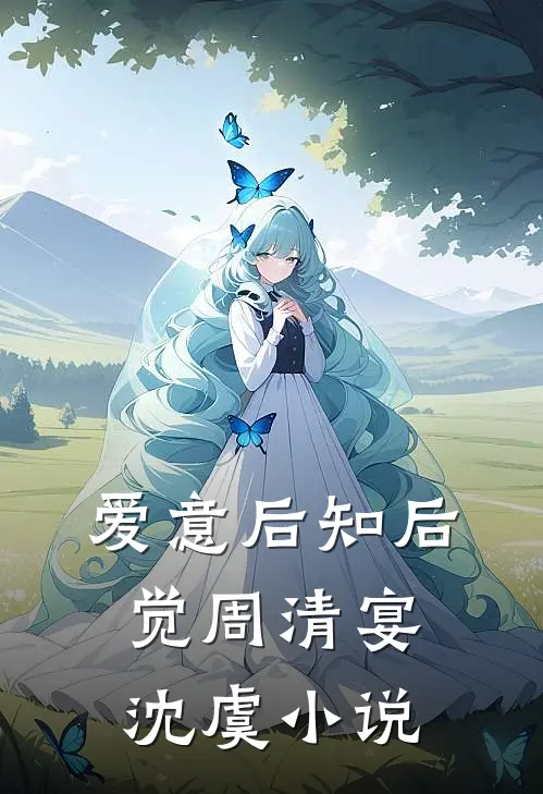 爱意后知后觉周清宴沈虞小说