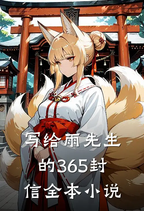 写给雨先生的365封信全本小说