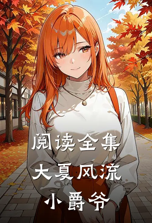 阅读全集大夏风流小爵爷