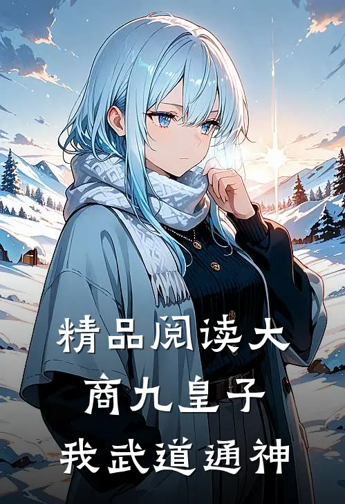 精品阅读大商九皇子：我武道通神