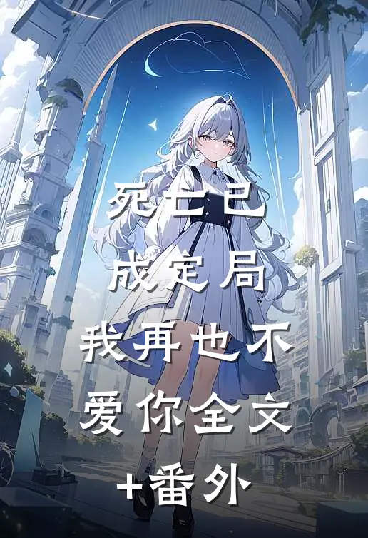 死亡已成定局，我再也不爱你全文+番外