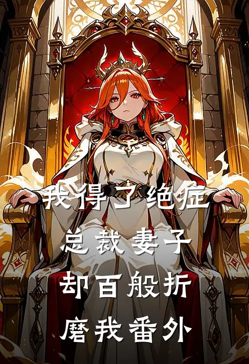 我得了绝症,总裁妻子却百般折磨我番外