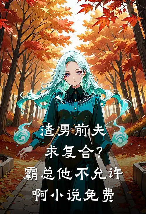 渣男前夫求复合？霸总他不允许啊小说免费