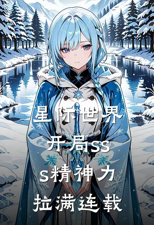 星际世界：开局sss精神力拉满连载