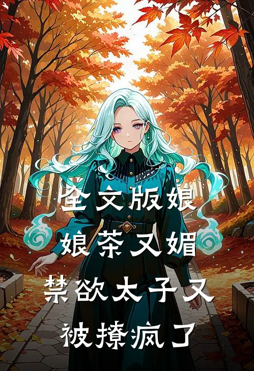 全文版娘娘茶又媚，禁欲太子又被撩疯了