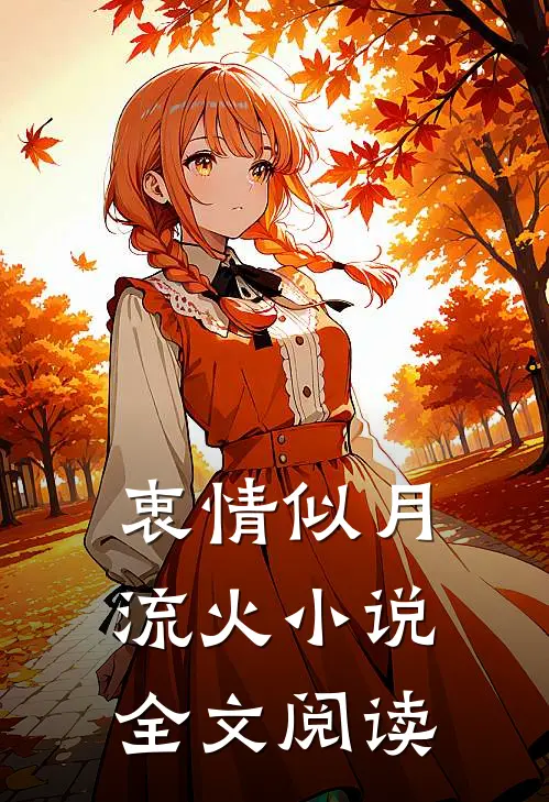 衷情似月流火小说全文阅读