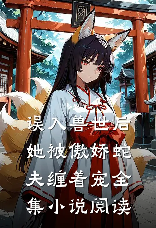 误入兽世后,她被傲娇蛇夫缠着宠全集阅读
