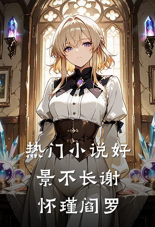 热门小说好景不长谢怀瑾阎罗