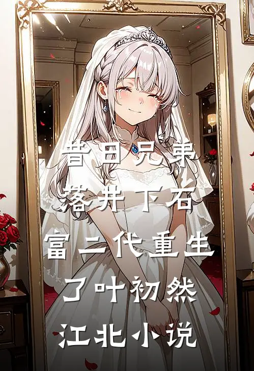 昔日兄弟落井下石，富二代重生了叶初然江北小说