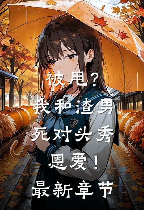被甩？我和渣男死对头秀恩爱！最新章节