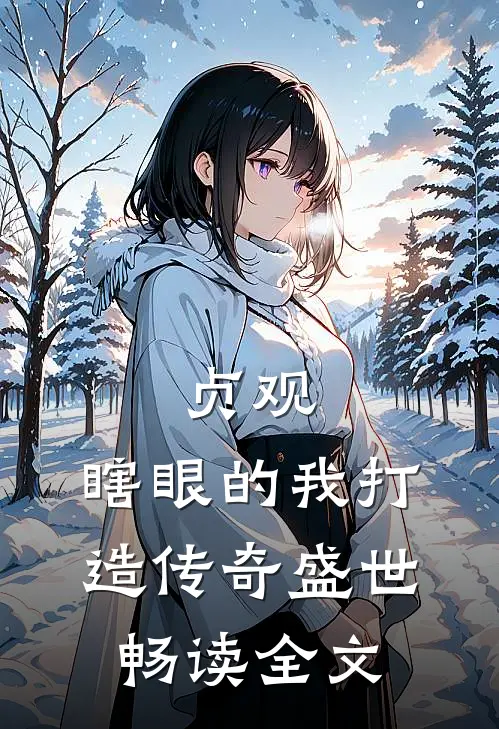 贞观：瞎眼的我打造传奇盛世畅读全文