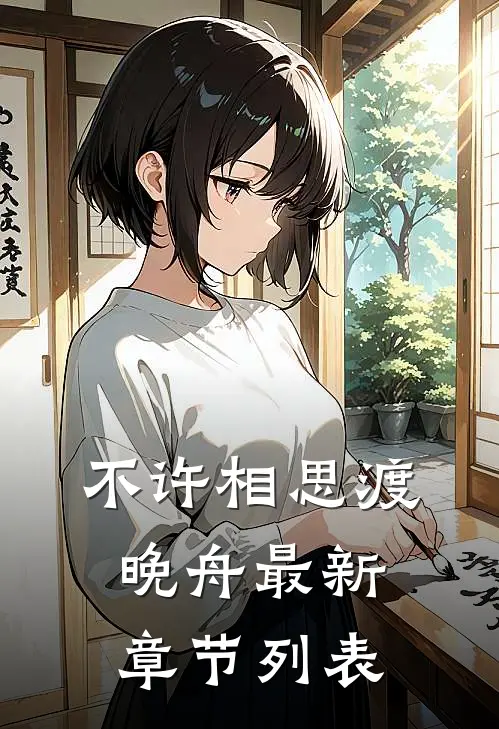 不许相思渡晚舟最新章节列表
