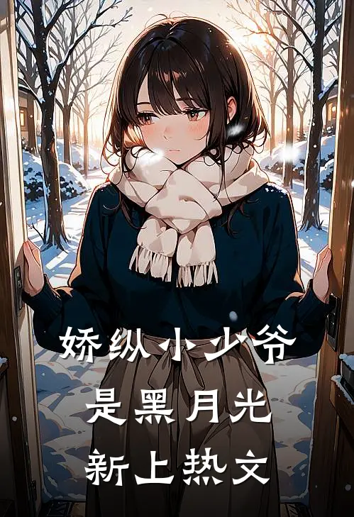 娇纵小少爷是黑月光新上热文