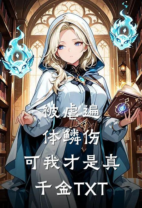 被虐遍体鳞伤，可我才是真千金TXT