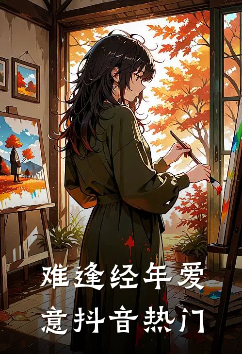 难逢经年爱意抖音热门