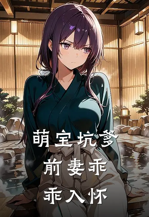 萌宝坑爹前妻乖乖入怀 言兮