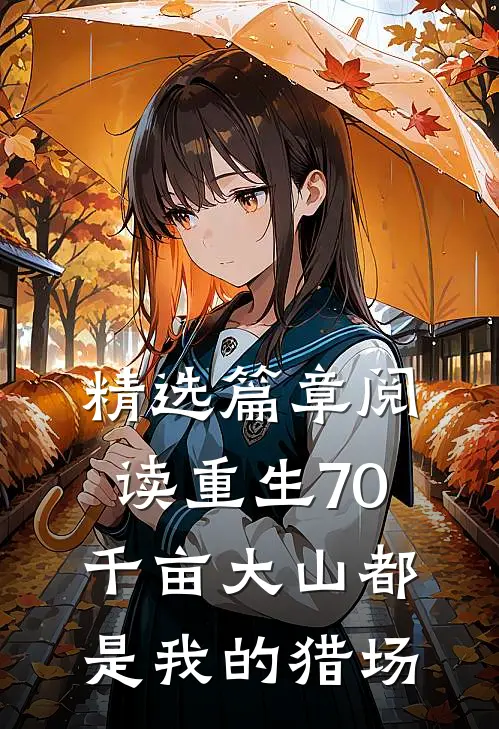 精选篇章阅读重生70，千亩大山都是我的猎场