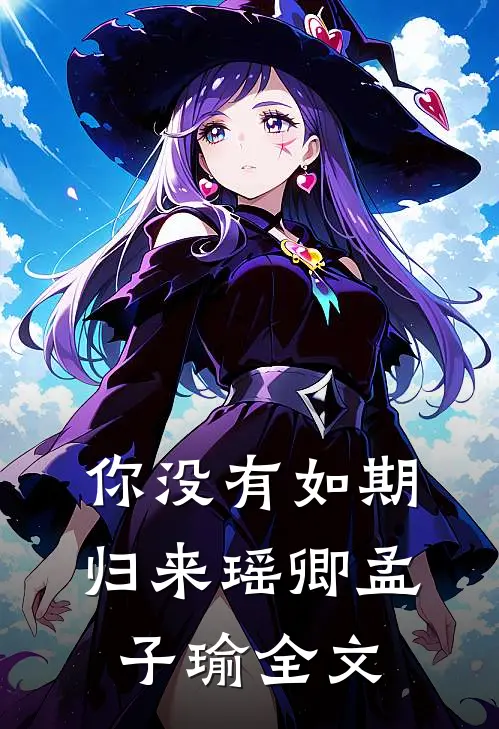 你没有如期归来瑶卿孟子瑜全文