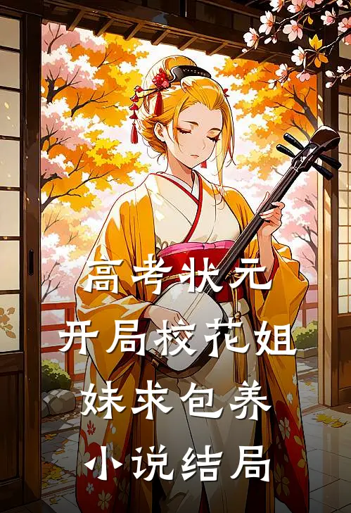 高考状元，开局校花姐妹求包养小说结局