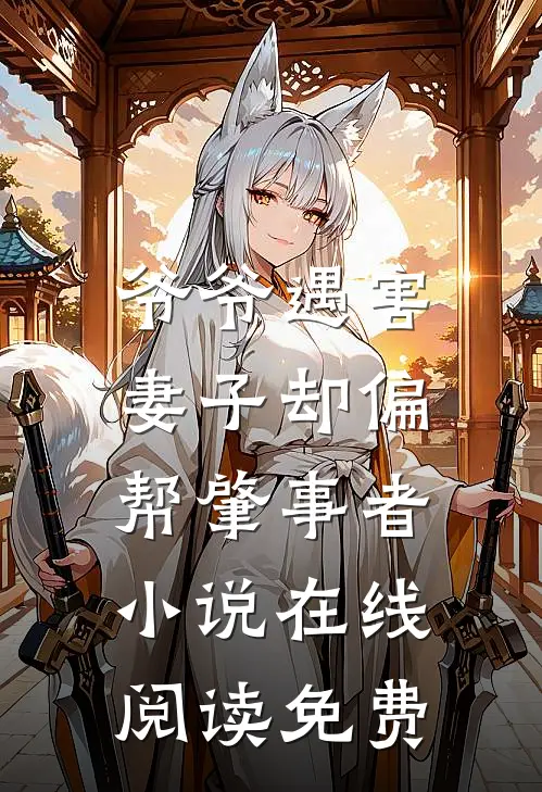 爷爷遇害，妻子却偏帮肇事者小说在线阅读免费