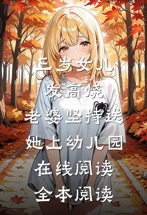 三岁女儿发高烧，老婆坚持送她上幼儿园在线阅读全本阅读
