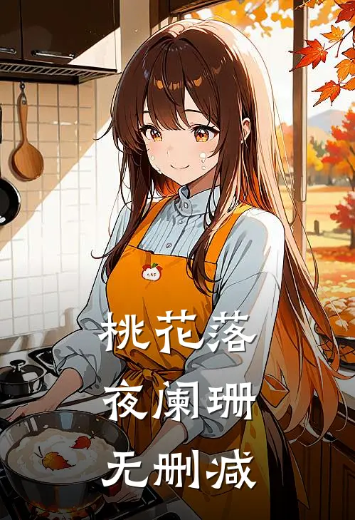 桃花落，夜阑珊无删减
