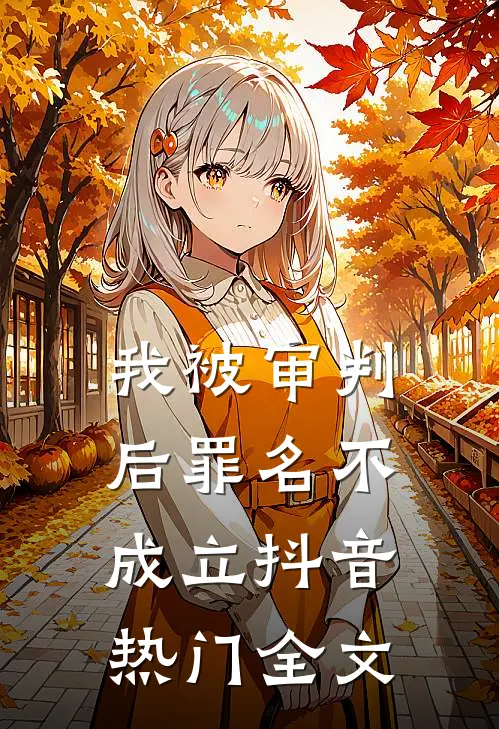 我被审判后罪名不成立抖音热门全文