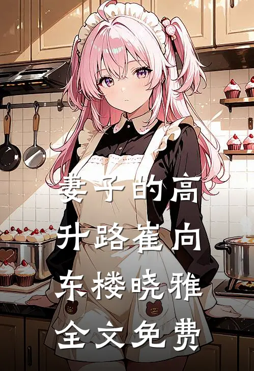 妻子的高升路崔向东楼晓雅全文免费