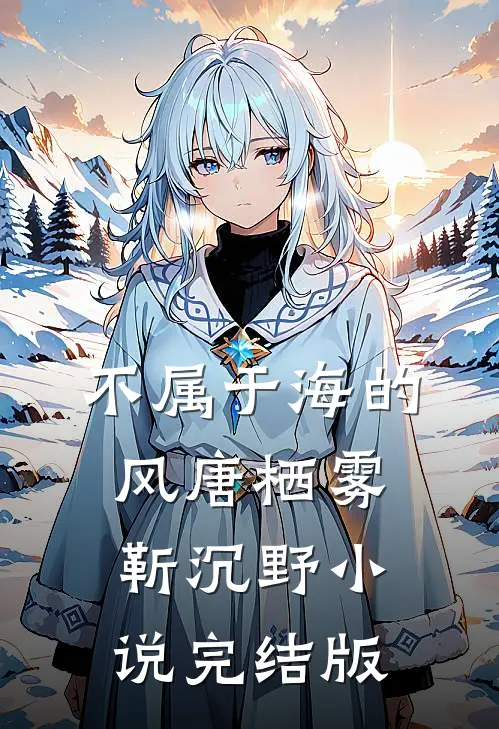 不属于海的风唐栖雾靳沉野小说完结版