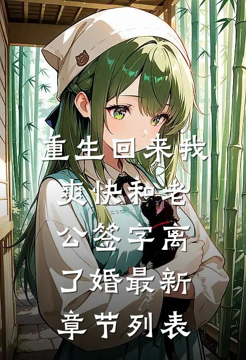 重生回来我爽快和老公签字离了婚最新章节列表