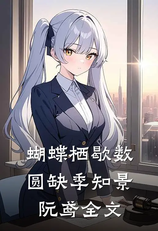 蝴蝶栖歇数圆缺季知景阮鸢全文