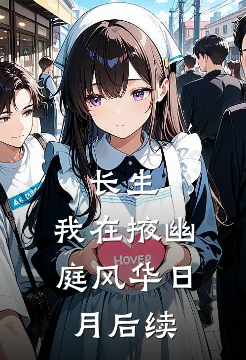 长生：我在掖幽庭风华日月后续
