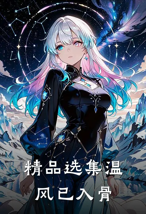 精品选集温风已入骨
