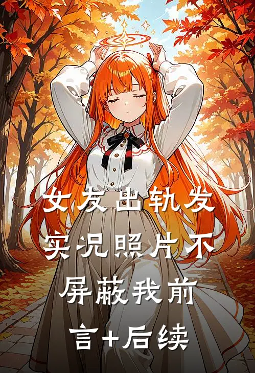 女友出轨发实况照片不屏蔽我前言+后续