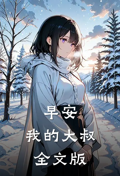 早安，我的大叔全文版