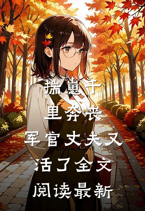 揣崽千里奔丧，军官丈夫又活了全文阅读最新