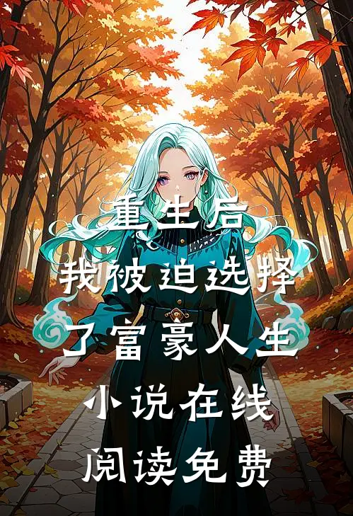 重生后，我被迫选择了富豪人生小说在线阅读免费