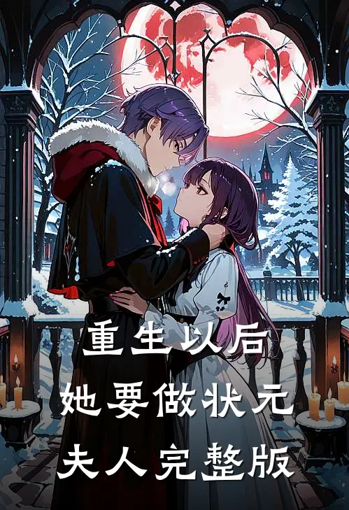 重生以后，她要做状元夫人完整版