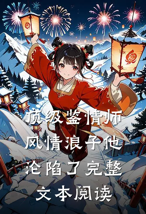 顶级鉴情师：风情浪子他沦陷了完整文本阅读