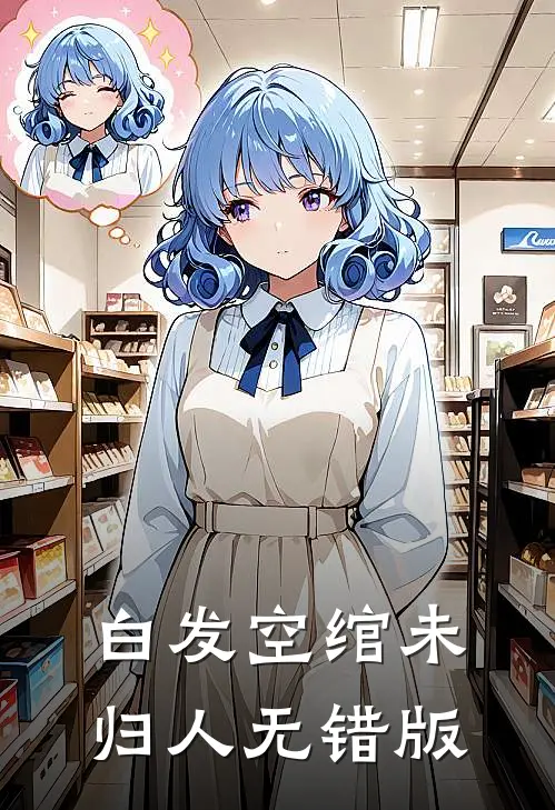 白发空绾未归人无错版