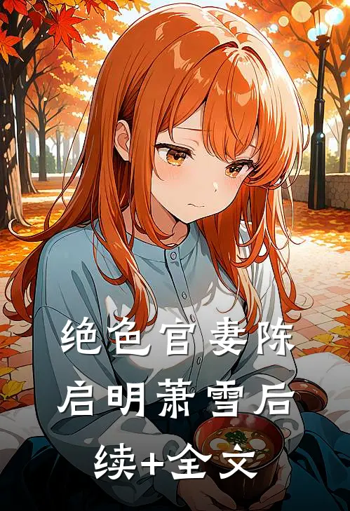 绝色官妻陈启明萧雪后续+全文