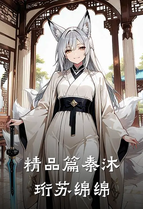 精品篇秦沐珩苏绵绵