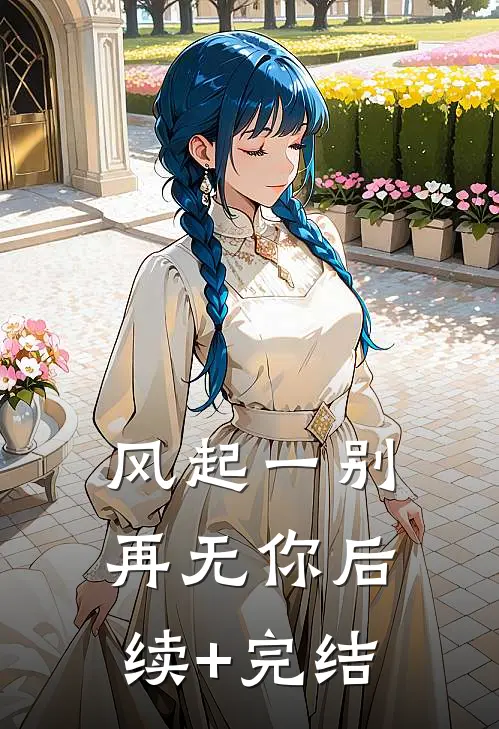 风起一别再无你后续+完结