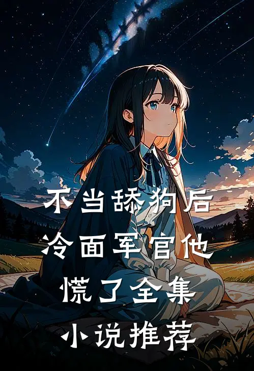 不当舔狗后，冷面军官他慌了全集小说推荐