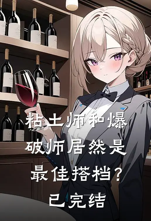 粘土师和爆破师居然是最佳搭档?已完结