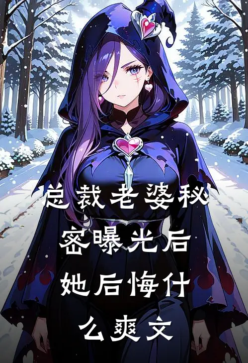 总裁老婆秘密曝光后，她后悔什么爽文