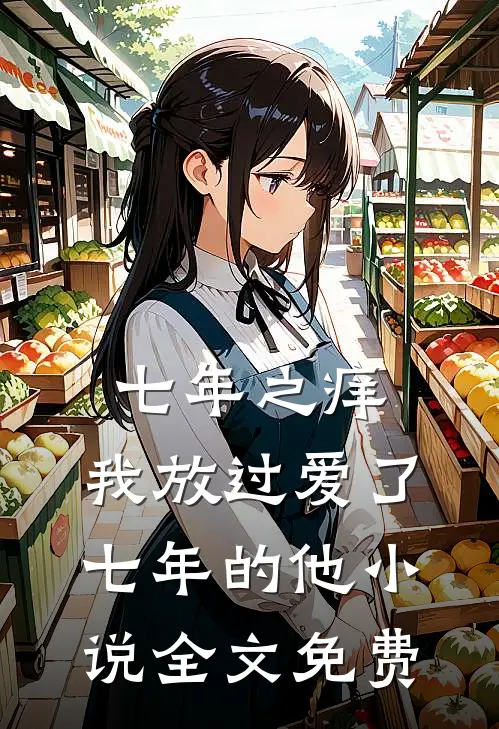 七年之痒，我放过爱了七年的他小说全文免费
