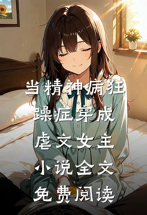 当精神病狂躁症穿成虐文女主小说全文免费阅读