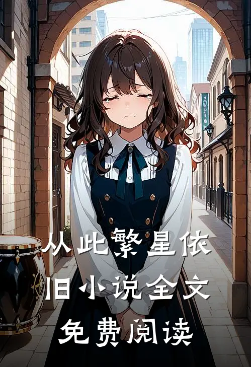 从此繁星依旧小说全文免费阅读