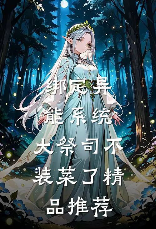绑定异能系统：大祭司不装菜了精品推荐